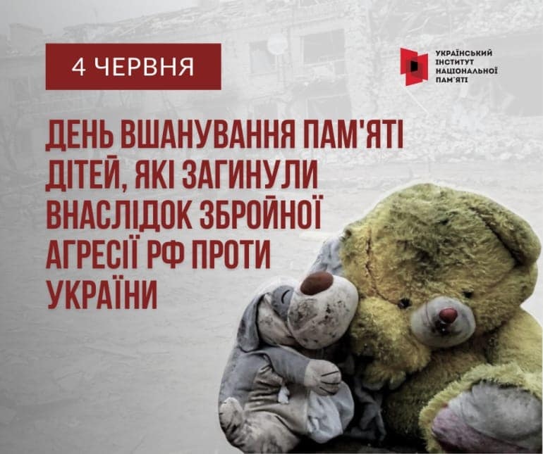 4 червня – День вшанування пам’яті дітей, які загинули внаслідок збройної агресії російської федерації проти України