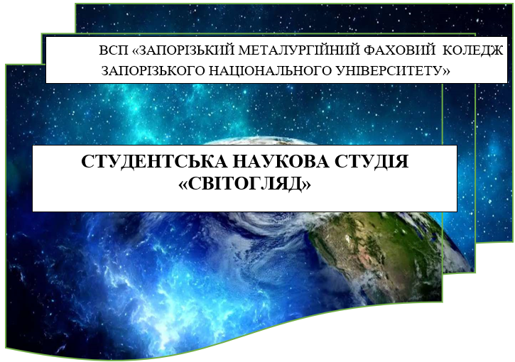 Студентська наукова студія «Світогляд» — фото
