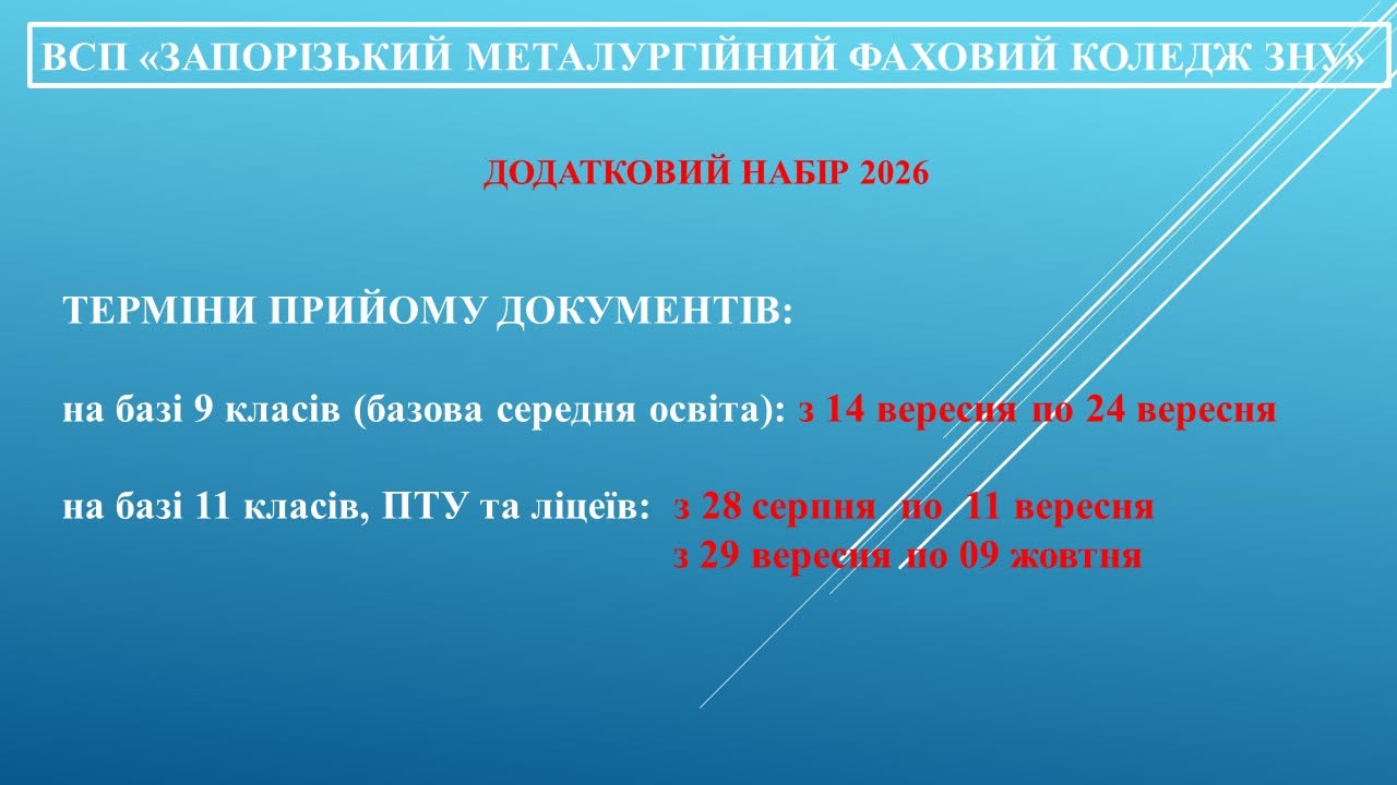 УВАГА! ОГОЛОШЕНО ДОДАТКОВИЙ НАБІР ДО ВСП “ЗАПОРІЗЬКИЙ МЕТАЛУРГІЙНИЙ ФАХОВИЙ КОЛЕДЖ ЗНУ”
