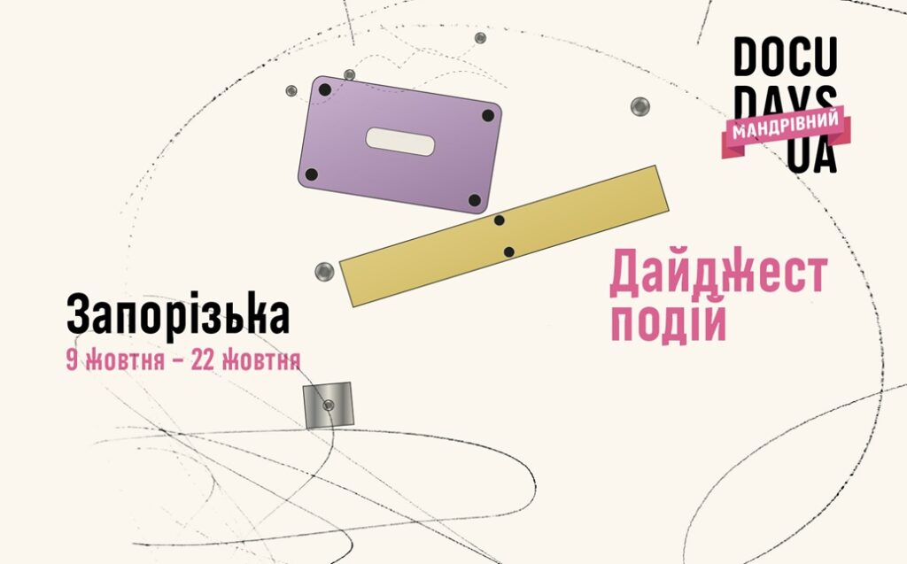 Студенти ВСП ЗМФК ЗНУ долучаться до 23-го Мандрівного міжнародного фестивалю Docudays UA