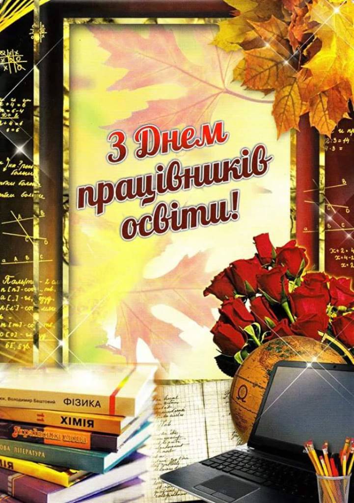 З днем вчителя