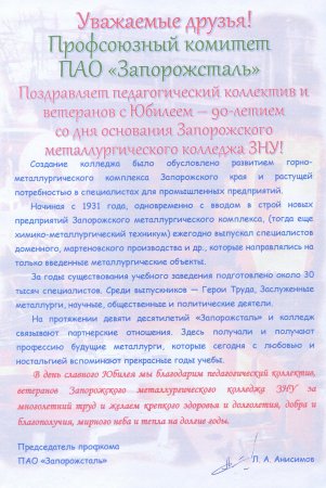 90 років Запорізькому металургійному коледжу!
