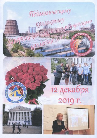 90 років Запорізькому металургійному коледжу!