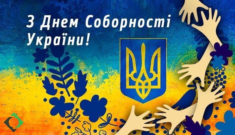 22 січня – День Соборності України