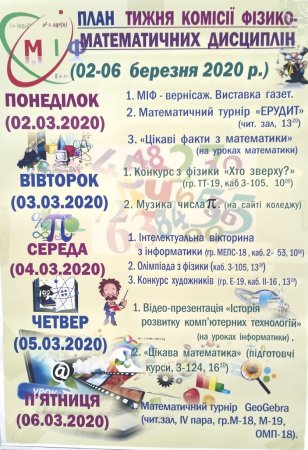 Анонс тижня ЦК фізико-математичних дисциплін