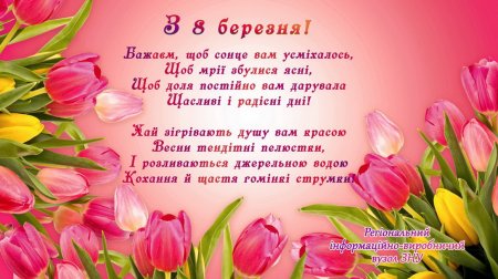 Вітання з 8 березня