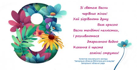 Вітання з 8 березня