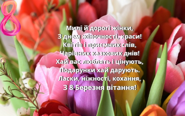 Вітання з 8 березня