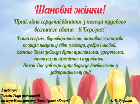 Вітання з 8 березня