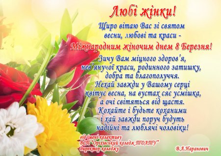 Вітання з 8 березня