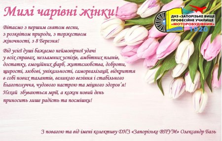 Вітання з 8 березня