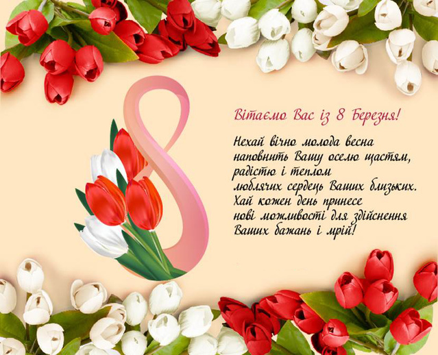 Вітання з 8 березня