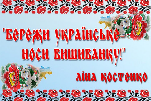 День Вишиванки
