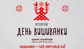 День Вишиванки