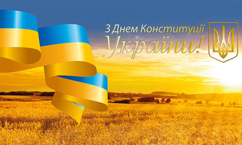 З Днем Конституції України