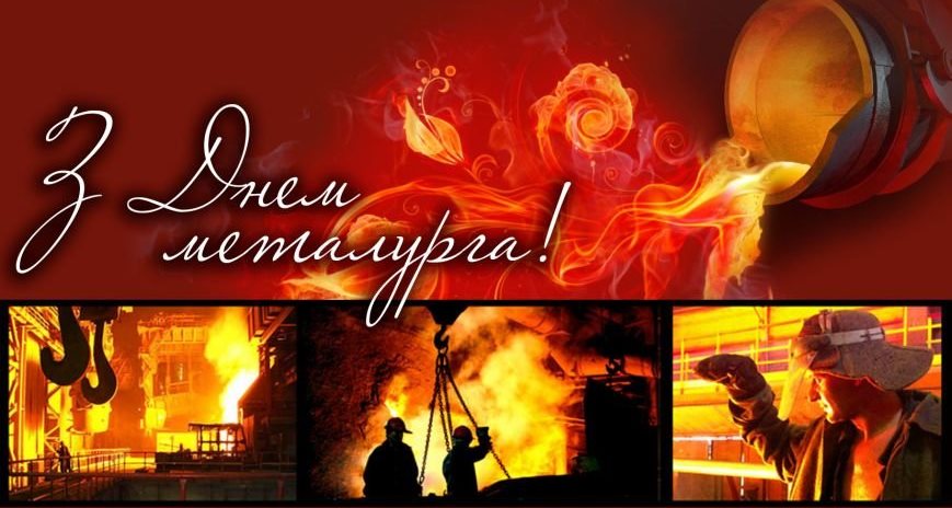 З Днем працівників металургійної та гірничодобувної промисловості України