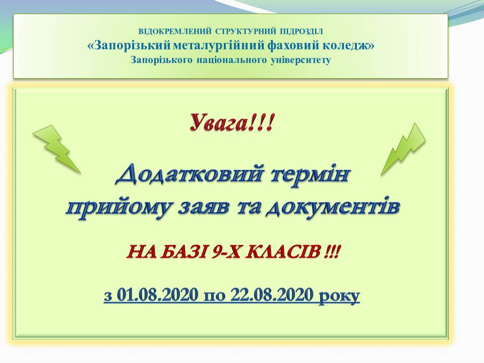 Увага!!!  Додатковий вступ на базі 9 класу