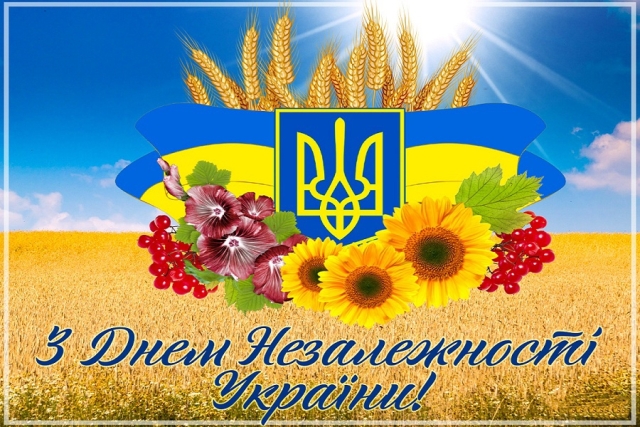 З Днем Незалежності України!