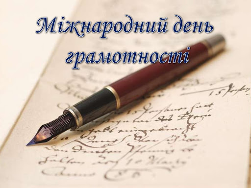 Міжнародний день грамотності