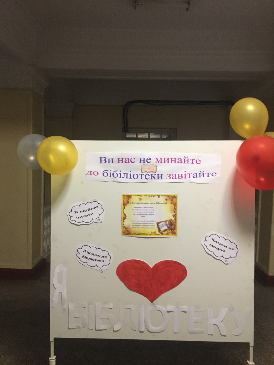 Всеукраїнський день бібліотек
