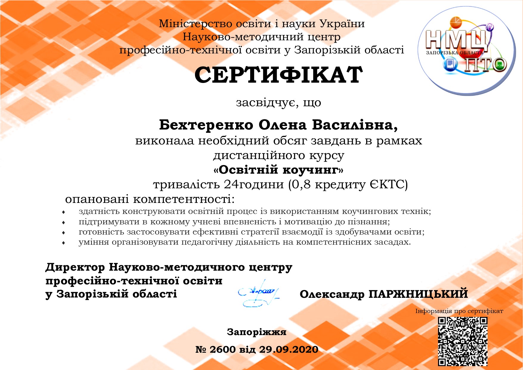 Освітній коучинг