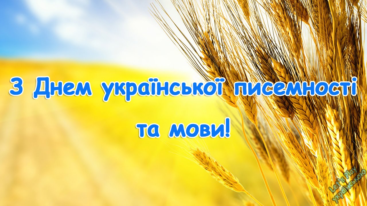День української писемності та мови