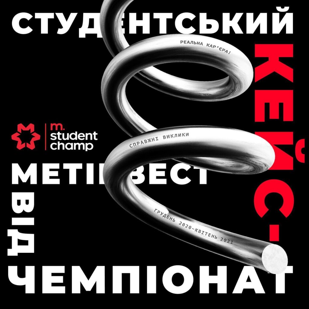 Студенческий кейс-чемпионат от Метинвеста