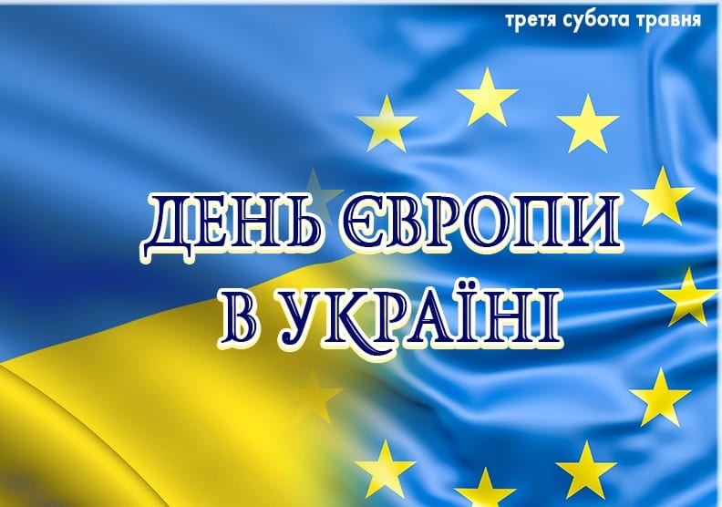 День Європи в Україні