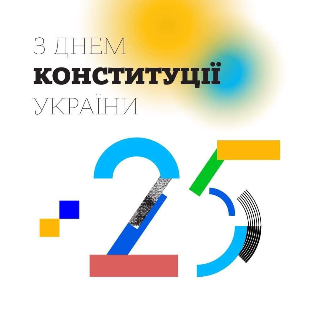 З Днем Конституції України