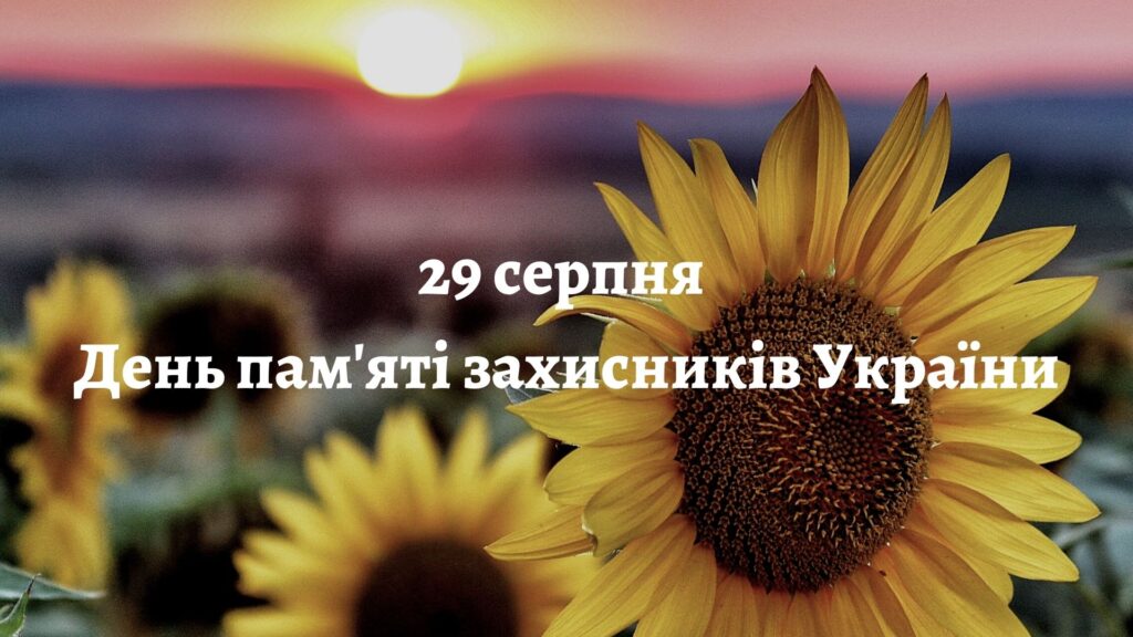 29 серпня – День пам'яті захисників України