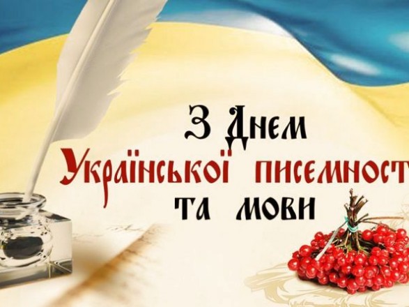 Днем української писемності та мови