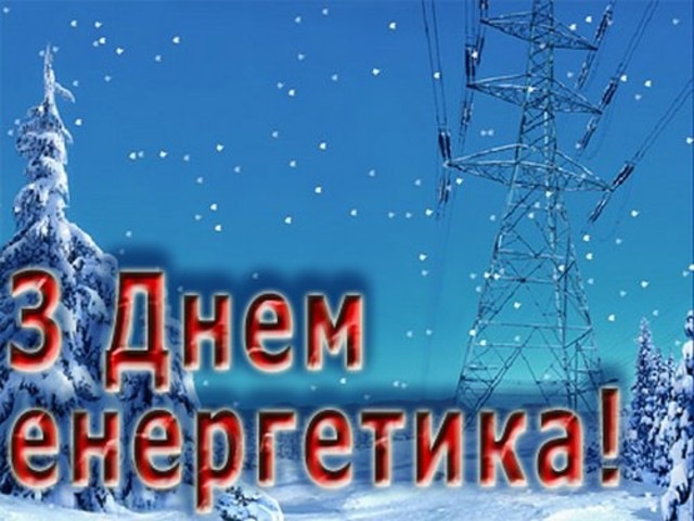 Вітаємо з Днем енергетика!!!