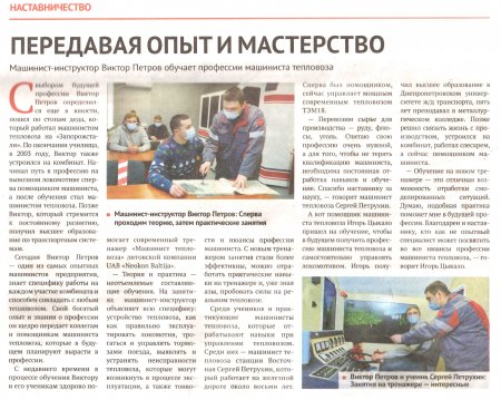Передавая опыт и мастерство