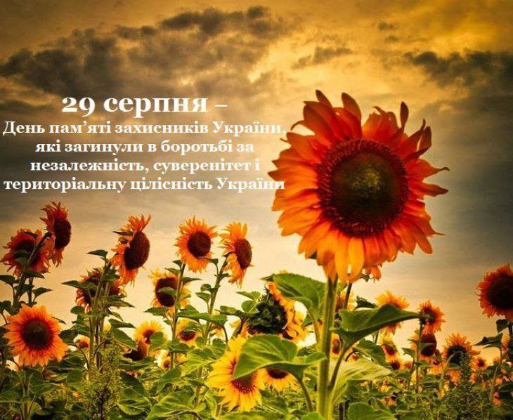 День пам’яті захисників України