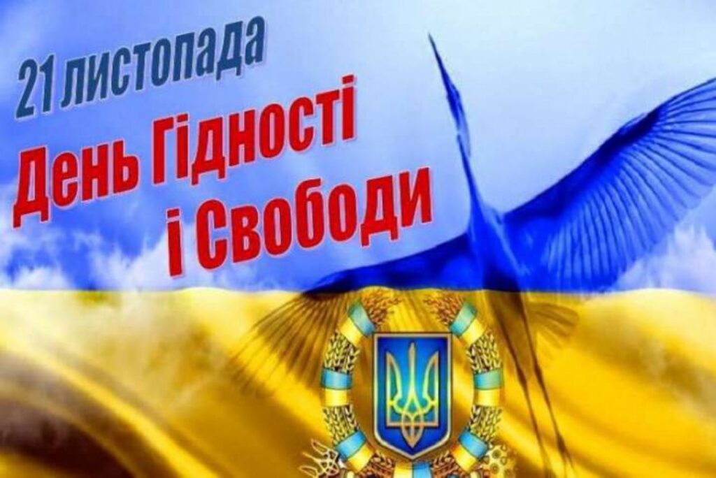 День Гідності та Свободи