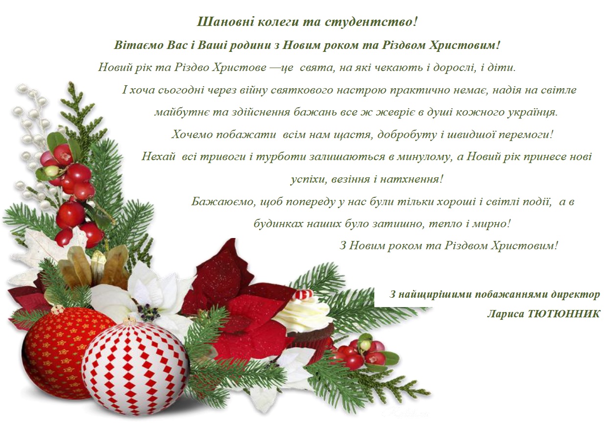 Вітання з Новим роком