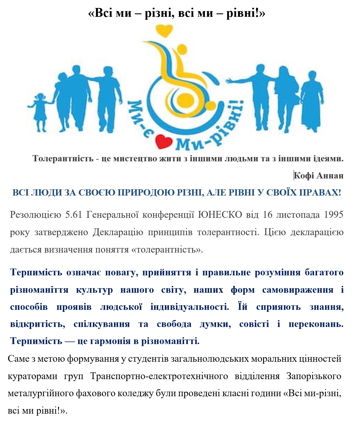 «Всі ми – різні, всі ми – рівні!»
