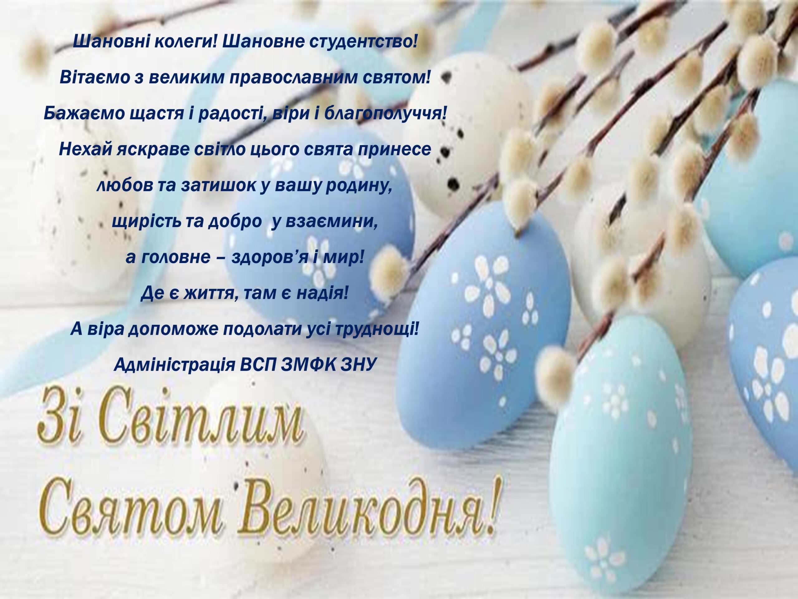 Зі Світлим Святом Великодня