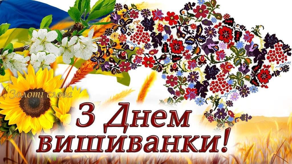 З Днем вишиванки!