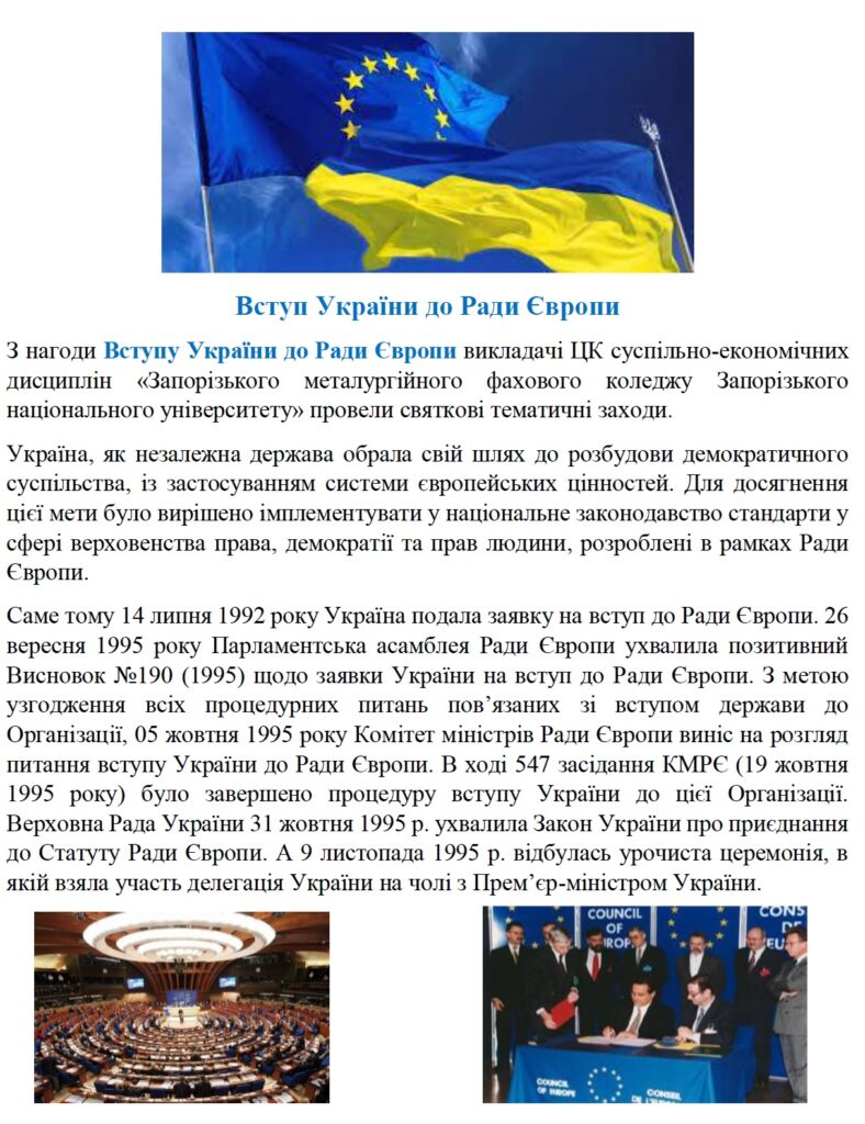 Вступ України до Ради Європи — фото