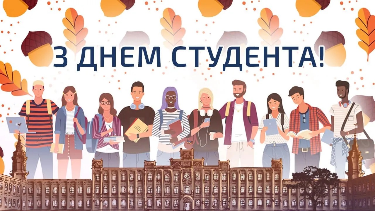 З Днем студента! — фото