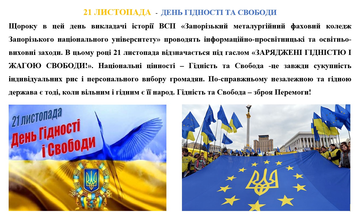 День Гідності і Свободи