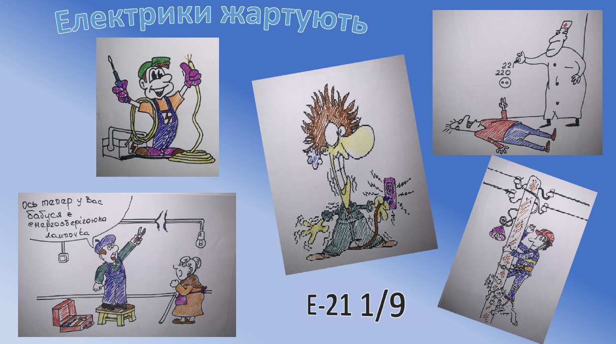 Гумористичні газети про професійні жарти механіків та електриків