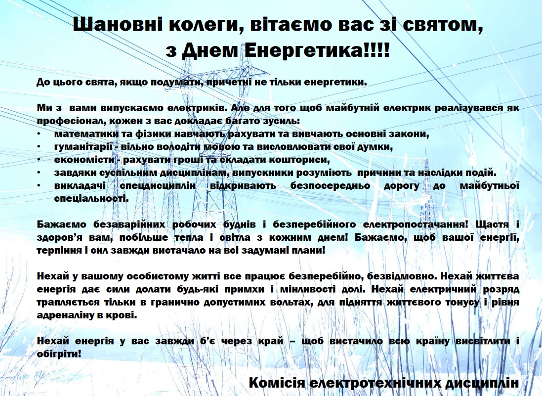 З Днем енергетика!