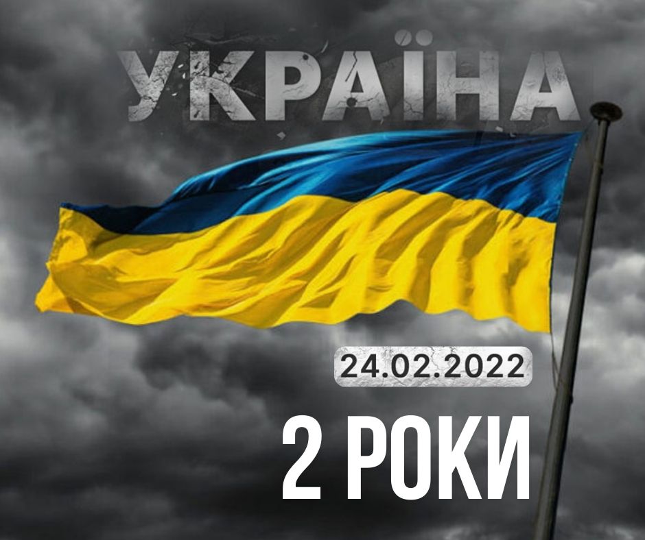 2 роки незламності