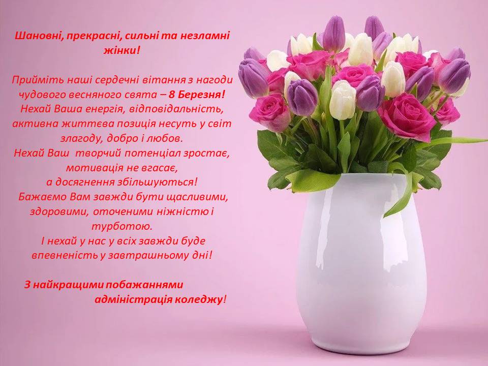 Вітання зі святом 8 березня