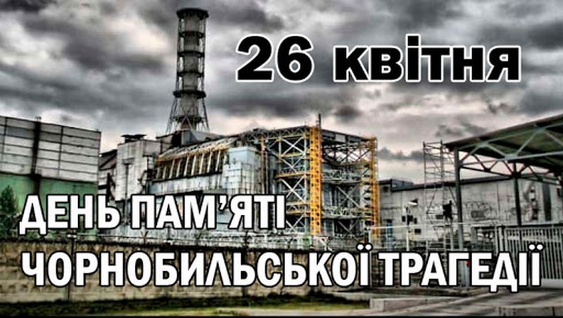 Роковини аварії на Чорнобильській атомній електростанції