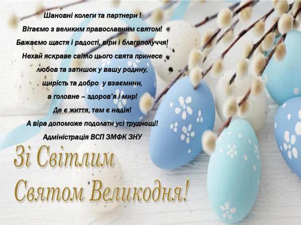 Зі світлим святом Великодня!