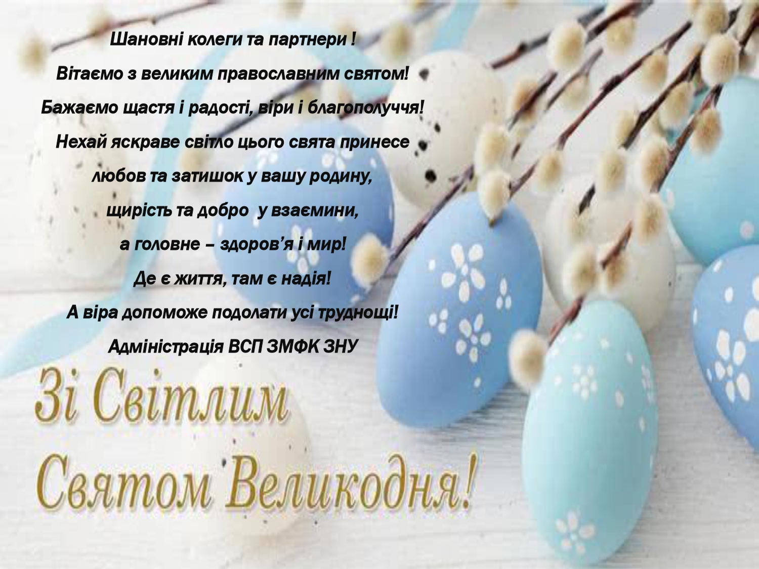 Зі світлим святом Великодня!