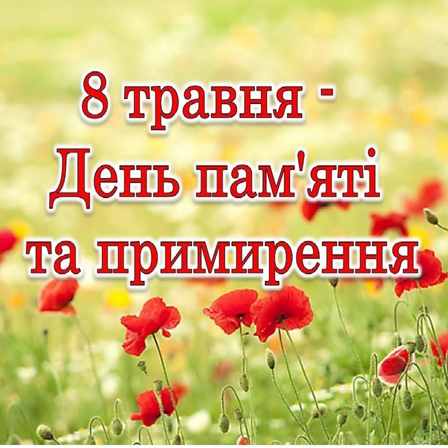 День пам’яті та примирення